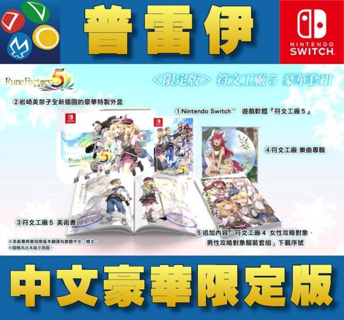 買動漫 普雷伊 桃園中華 預購已額滿 免運費 Switch Ns符文工廠5 中文豪華限定版 9 2預計發售14 買動漫 普雷伊 桃園中華 預購已額滿 免運費 Switch Ns符文工廠5 中文豪華限定版 9 2預計發售14