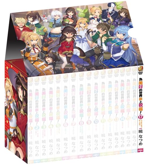台灣角川 為美好的世界獻上祝福!17 完結紀念版 附完結紀念掛軸