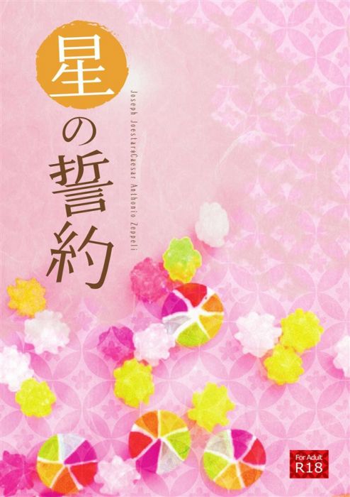 買動漫 Mu S C92 同人誌代購 ななみかづき プリズム 小説 星の誓約 Jojo 的奇妙冒險 買動漫 Mu S C92 同人誌代購 ななみかづき プリズム 小説 星の誓約 Jojo 的奇妙冒險