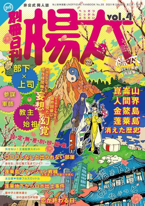 買動漫 訂購代購屋同人誌封神演義別冊日刊楊太４ 苫子苫工房楊ゼン 太公望 虎之穴melonbooks 駿河屋cq Web Kbooks 21 02 28