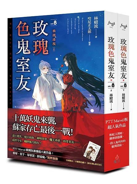 買動漫 首刷書 玫瑰色鬼室友vol 8 禍潮湧現 上 下 附首刷珍藏卡 林賾流 魔豆文化輕小說 Avi書店 買動漫 首刷書 玫瑰色鬼室友vol 8 禍潮湧現 上 下 附首刷珍藏卡 林賾流 魔豆文化輕小說 Avi書店