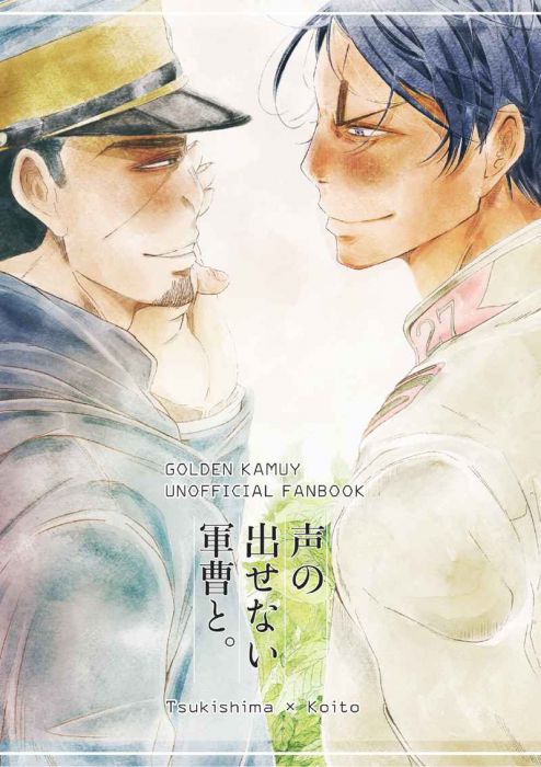 買動漫 訂購代購屋同人誌黃金神威声の出せない軍曹と はる子 健康白米月島基 鯉登音之進 虎之穴melonbooks 駿河屋cq Web Kbooks