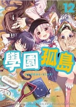 【少年漫畫】學園孤島 12//海法紀光(NITROPLUS), 千葉サドル//東販漫畫//Avi書店
