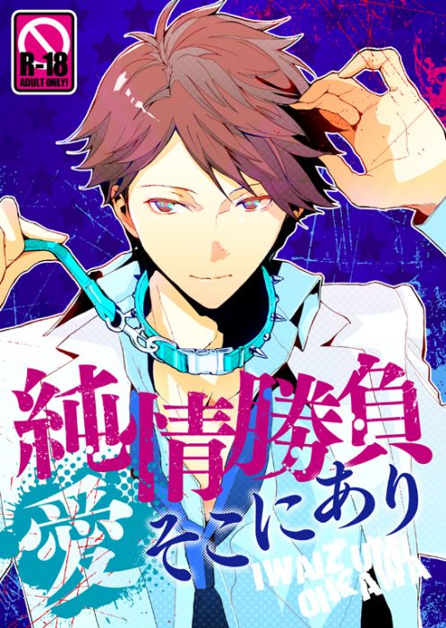 日版hq排球少年同人誌 岩泉及川 岩及 ごもくごはん妄想部 純情勝負愛そこにあり 同人誌 18 買動漫