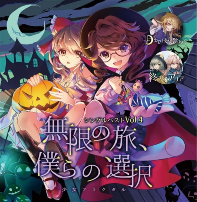 買動漫 Mu S 同人音樂代購 嵯峨飛鳥 天宮みや 神月紅璃夢 十色奏音 少女フラクタル シングルベストvol 4 無限の旅 僕らの選択 東方project