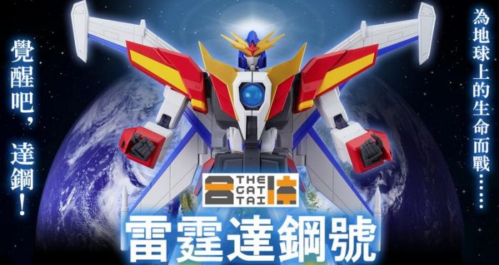 轉蛋概念館~預約 1月 免運 代理版 GSC THE合體 勇者傳說 傳說合體 雷霆達鋼號 可動 完成品 超商付款免訂金