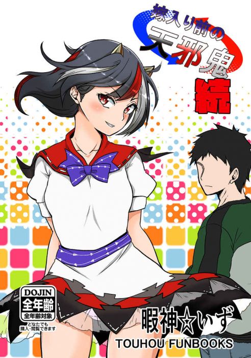 買動漫 訂購代購屋同人誌東方project 嫁入り前の天邪鬼 続 暇人のい少女落描中鬼人正邪 虎之穴melonbooks 駿河屋cq Web Kbooks 19 08 12