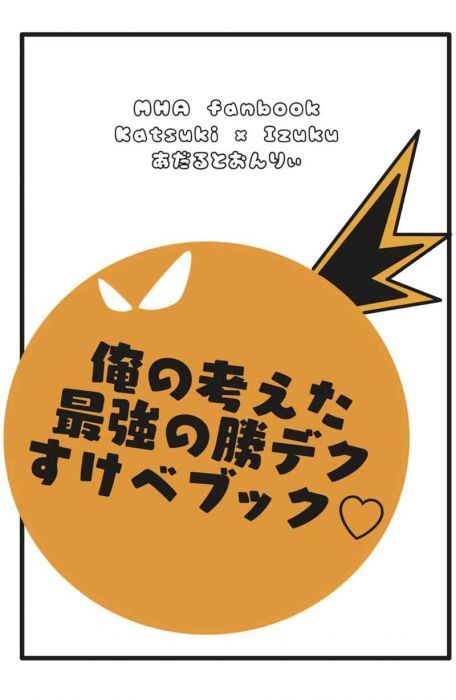 買動漫 Mu S 同人誌代購 三好 コクゾウムシ 薄情者 俺の考えた最強の勝デクすけべブック 我的英雄學院