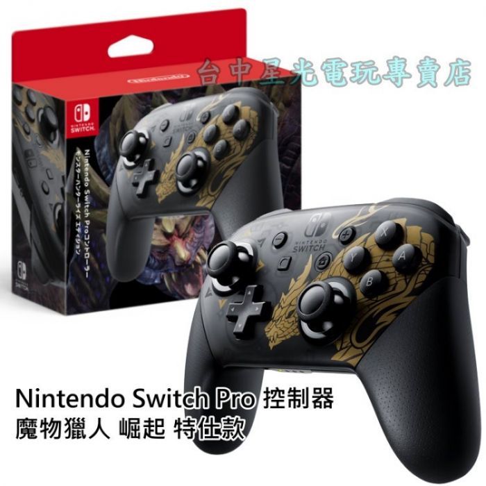 現貨公司貨 Ns週邊 任天堂原廠switch 魔物獵人崛起pro控制器怨虎龍特仕 全新品 台中星光電玩 任天堂wii Nintendoswtich 電玩遊戲 買動漫