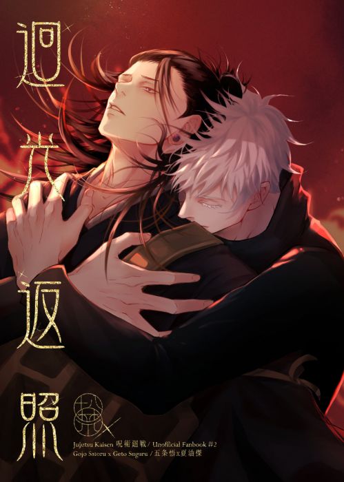 KAKITONO|4月新刊預售|迴光返照|R18漫畫本同人誌|咒術迴戰|五夏|五條悟 x 夏油傑|涼生珍珍