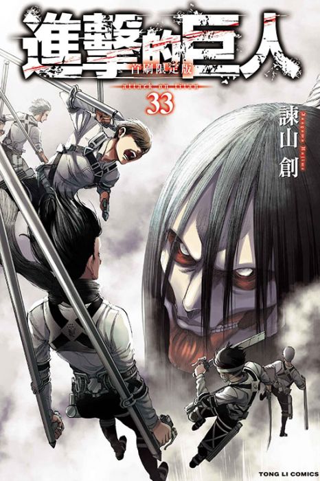 【首刷限定版】進擊的巨人 33 附胸章//諫山 創//東立漫畫//Avi書店