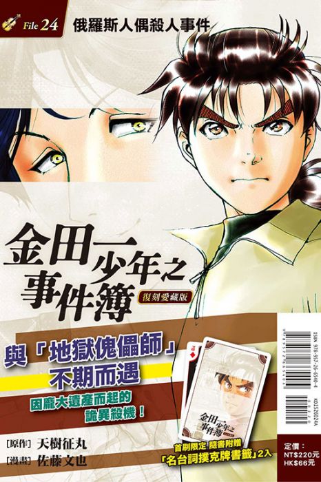 【首刷書】金田一少年之事件簿 復刻愛藏版 24 附首刷書卡//佐藤文也//東立漫畫//Avi書店