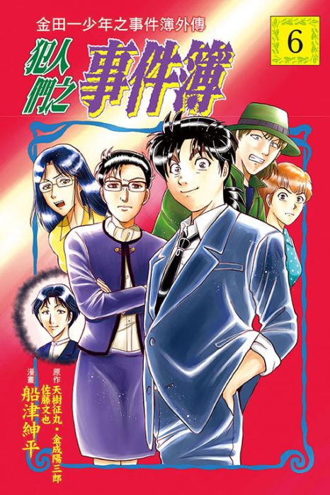 【少年漫畫】金田一少年之事件簿外傳 犯人們之事件簿 6//船津 紳平//東立漫畫//Avi書店