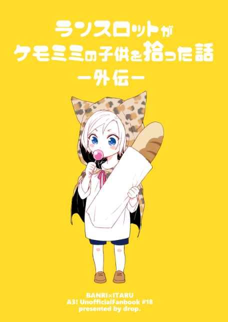 買動漫 Mu S 同人誌代購 ちやん D R O P ランスロットがケモミミの子供を拾った話外伝 A3 買動漫 Mu S 同人誌代購 ちやん D R O P ランスロットがケモミミの子供を拾った話外伝 A3