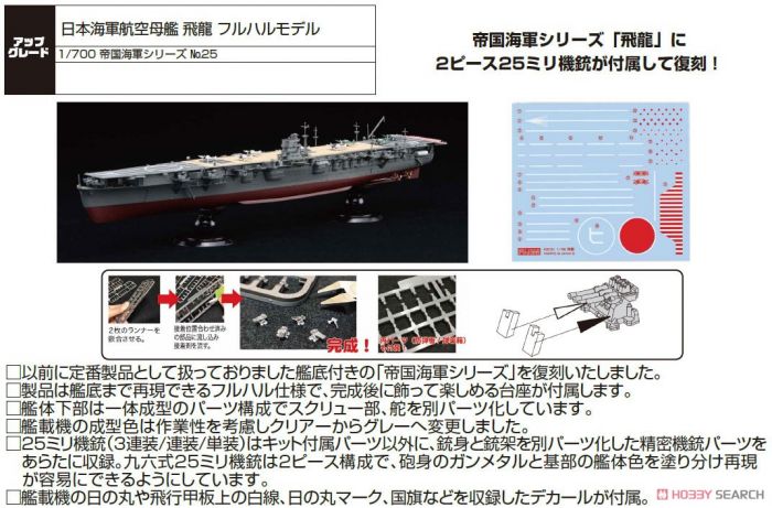 【上士】現貨 FUJIMI 富士美 1/700 日本海軍 航空母艦 飛龍 全船體模型 45148
