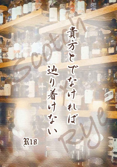 Mu S 同人誌代購 蟻 愚転系 貴方とでなければ辿り着けない 名偵探柯南 漫畫 18 買動漫