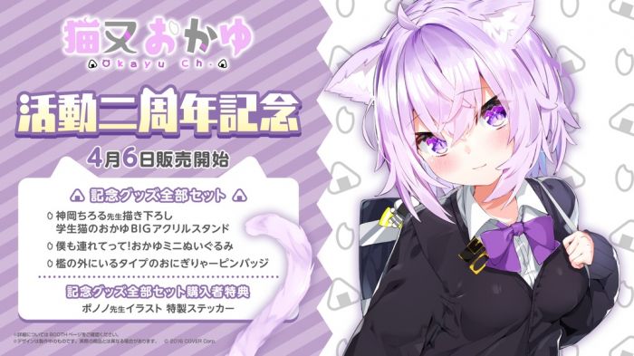 【怨念事務所】預約商品 8月(免訂金) 日空版 Hololive 猫又おかゆ 2週年紀念套組 附特典貼紙