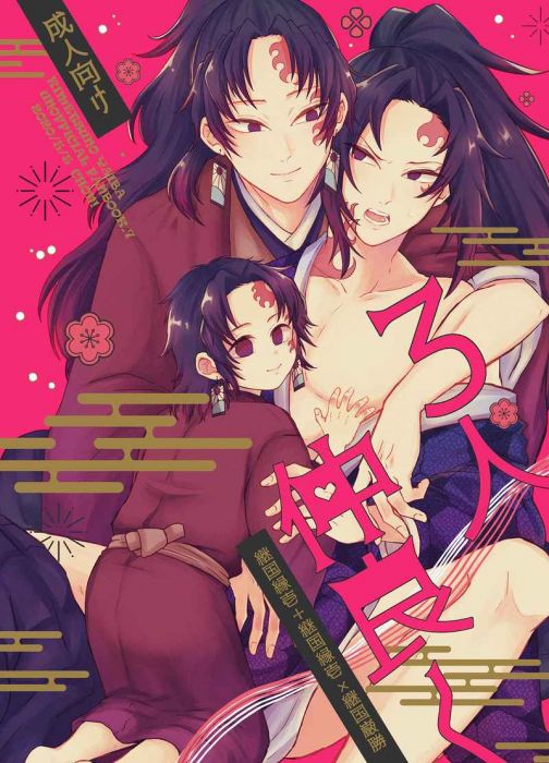 買動漫 日版鬼滅之刃同人誌 繼國緣壹巖勝 Chon 3人仲良く