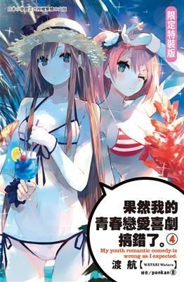 【現貨可自出價】果然我的青春戀愛喜劇搞錯了 小說第4集 限定特裝版附插圖集 04 雪之下雪乃 由比濱結衣 限定版 特裝版 台版
