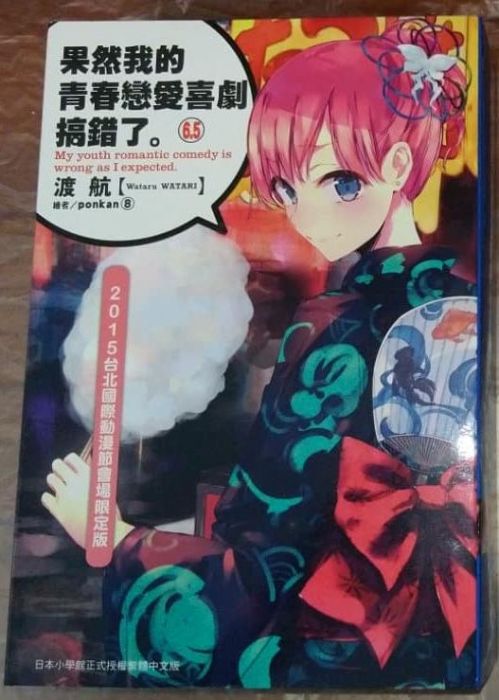 【現貨可自出價】果然我的青春戀愛喜劇搞錯了 小說第6.5集 會場限定版 6.5 雪之下雪乃 由比濱結衣 限定版 特裝版 台版