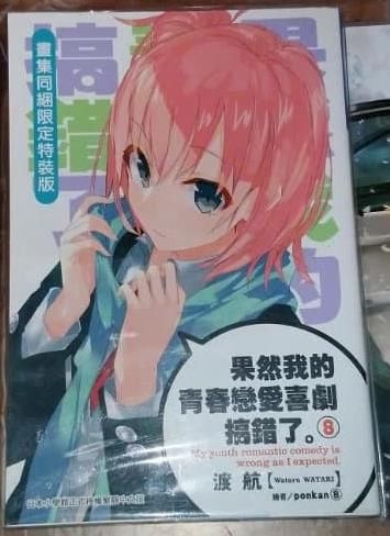 【現貨可自出價】果然我的青春戀愛喜劇搞錯了 小說第8集 通路特裝版附插圖集資料夾書盒書籤 08 雪之下雪乃 由比濱結衣 限定版 特裝版 台版