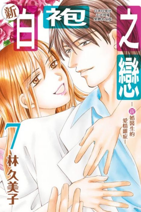買動漫 長鴻漫畫 新白袍之戀 新婚醫生的愛情雜症 6 7 作者 林久美子 附尼彩書套 買動漫 長鴻漫畫 新白袍之戀 新婚醫生的愛情雜症 6 7 作者 林久美子 附尼彩書套
