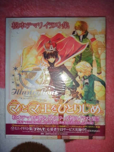 買動漫 日版畫集 今日から 王illustrations 松本テマリイラスト集畫冊喬林知松本手毬今日からマのつく自由業