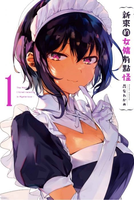 【首刷書】新來的女傭有點怪 1 附首刷典藏卡//昆布わかめ//東立漫畫//Avi書店