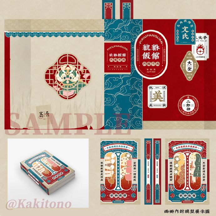 KAKITONO|8月新刊預售|貔貅飯館 只進不出|附特簽卡、藏書票、貼紙、郵票、菜單|無刪減|原創耽美BL小說本商業誌|沒譜|海鶄落