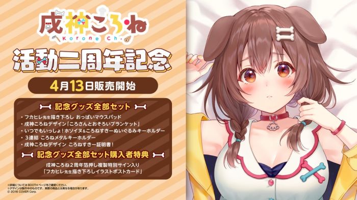 【怨念事務所】預約商品 8月(免訂金) Hololive 戌神ころね 戌神沁音 2周年紀念商品 附特典複製簽名明信片