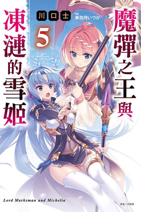 買動漫 東立小說 魔彈之王與凍漣的雪姬5 作者 川口士 附尼彩書套
