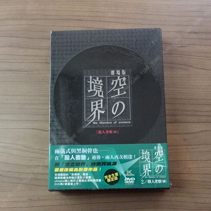 買動漫 Yume動漫 空之境界vol 2 殺人考察 前 2dvd 限定版 本篇 特典劇場版普威爾正版