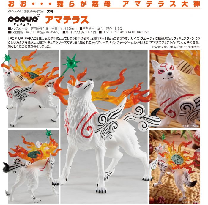 【殘荷齋08月預購】Good Smile 代理版 天照 大神 PVC完成品 POP UP PARADE 0509
