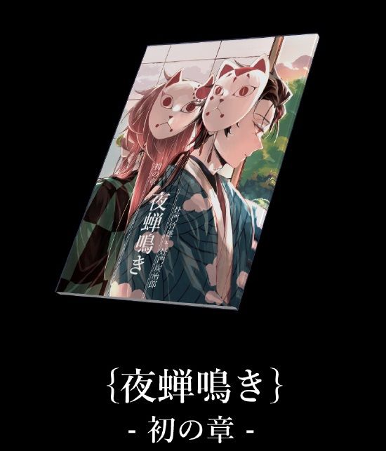 KAKITONO|6月新刊預售|WEB收錄+夜蟬鳴き-初の章|骨科漫畫本同人誌|鬼滅之刃|灶門竹雄x灶門炭治郎|竹炭|尤石馬