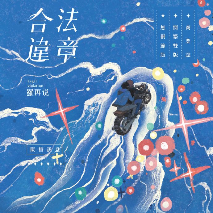 KAKITONO|9月新刊預售|合法違章|附特簽卡、藏書票、駕照、明信片、罰單|無刪減|原創耽美BL小說本商業誌|沒譜|羅再說