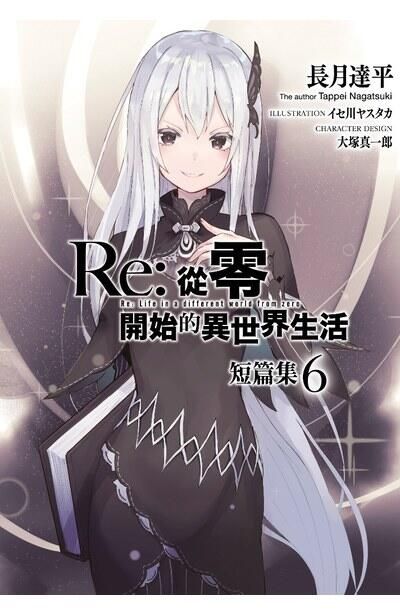 青文小說 Re 從零開始的異世界生活短篇集6 作者 長月達平 附尼彩書套 其他作品 輕小說 買動漫 青文小說 Re 從零開始的異世界生活短篇集6 作者 長月達平 附尼彩書套 其他作品 輕小說 買動漫
