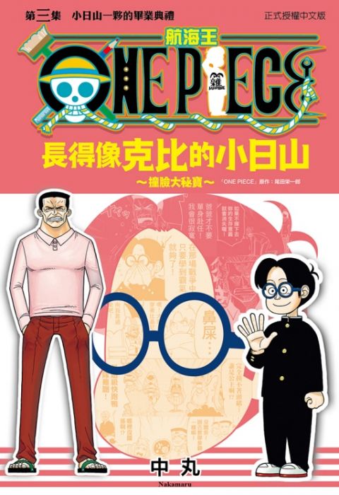 買動漫 三星廚 東立漫畫85折 One Piece航海王長得像克比的小日山 撞臉大秘寶 中文版