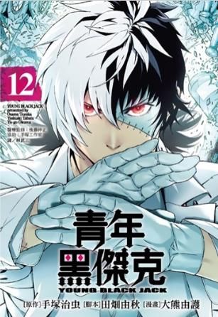 【少年漫畫】青年黑傑克 12//手塚治虫, 田畑由秋, 大熊由護//尖端漫畫//Avi書店