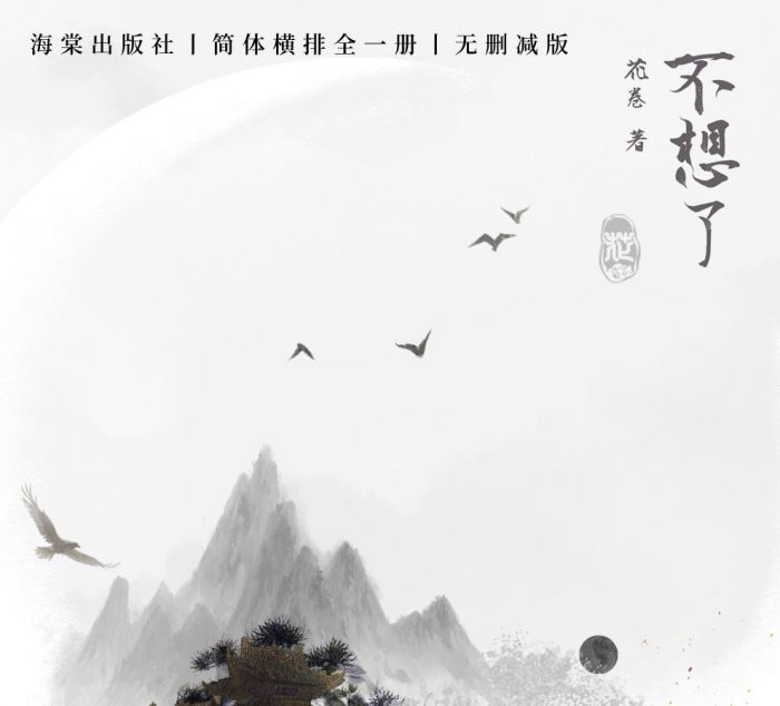 食糧閣 ♥ 【預售至5/24、約11月發】《不想了》原創/原耽/耽美/BL/花卷/海棠出版社