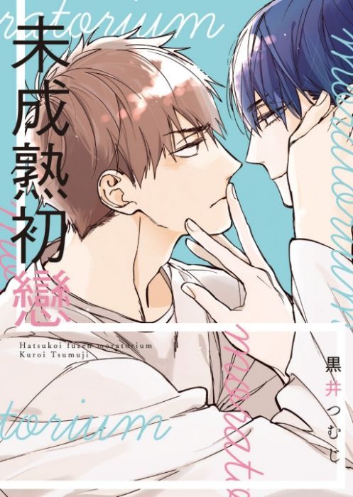 買動漫 貝緹 東立bl漫畫 未成熟初戀 全 21 5 26
