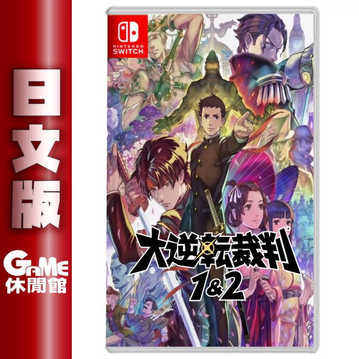 買動漫 Game休閒館熱銷 Ns Switch 大逆轉裁判1 2 英日文版 現貨 Em1735