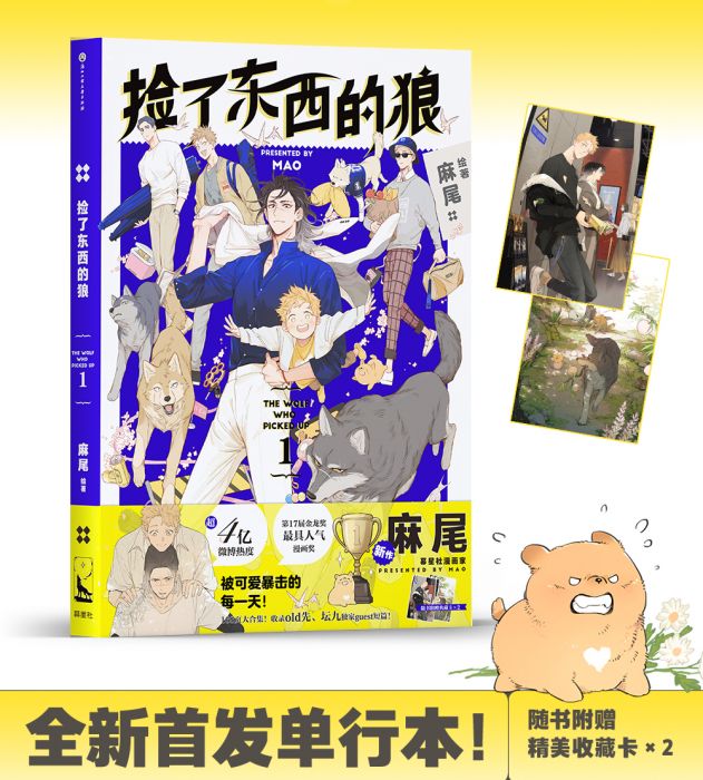 KAKITONO|排單預售|撿了東西的狼|附特典明信片|精裝全彩漫畫單行本商業誌|麻尾|幕星社