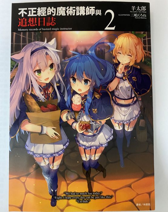 買動漫 Turbo 不正經的魔術講師與追想日誌2 羊太郎東立