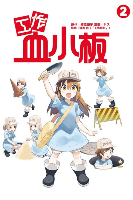 【少年漫畫】工作血小板 2//ヤス//東立漫畫//Avi書店