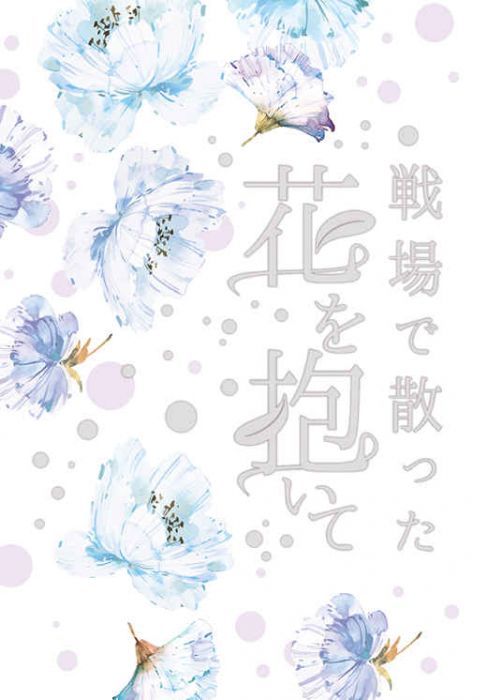買動漫 訂購代購屋同人誌刀劍亂舞戦場で散った花を抱いてさえきからくり箱南泉一文字 山姥切長 虎之穴melonbooks 駿河屋cq Web