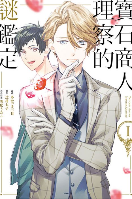 【有書腰】寶石商人理察的謎鑑定 1//あかつき三日//東立漫畫//Avi書店