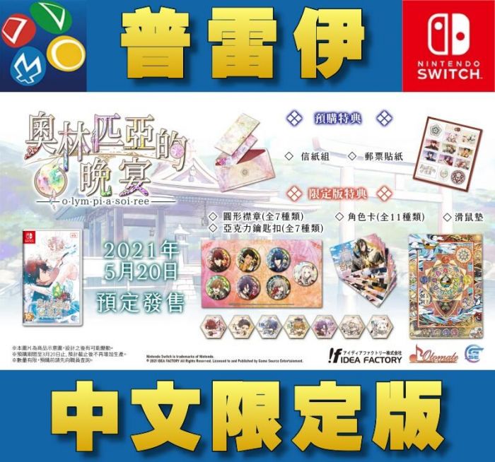【普雷伊-桃園中華】現貨免運費★附郵票貼紙+信紙組合特典【Switch NS奧林匹亞的晚宴 中文限定版】6/1預計發售1#