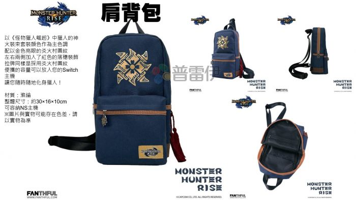 【普雷伊-桃園中華】預購已額滿★【魔物獵人崛起 周邊 肩背包】7月初預定發售