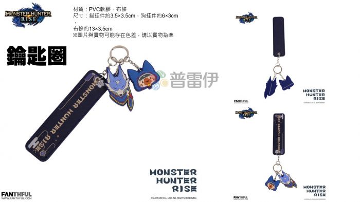 【普雷伊-桃園中華】預購已額滿★【魔物獵人崛起 周邊 鑰匙圈】7月初預定發售