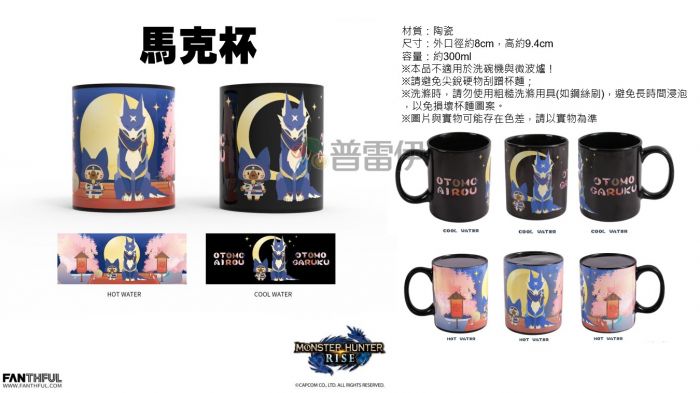 【普雷伊-桃園中華】預購已額滿★【魔物獵人崛起 周邊 變色馬克杯】7月初預定發售